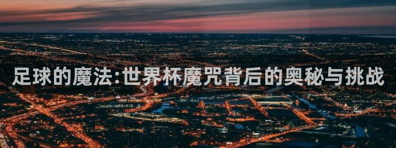 女足世界杯直播在线观看免费高清：足球的魔法:世界杯魔咒背后的奥秘与挑战