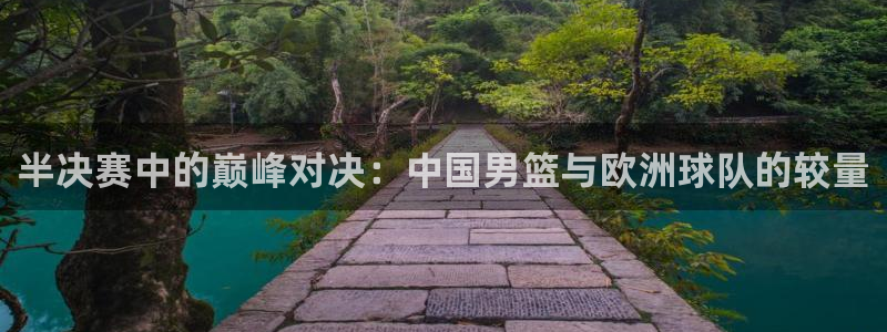 2026世界杯亚洲区预选赛：半决赛中的巅峰对决：中国男篮与欧洲球队的较量