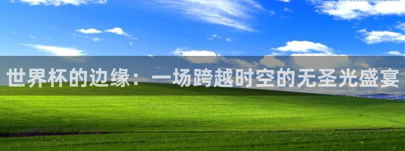 世界杯直播网：世界杯的边缘：一场跨越时空的无圣光盛宴