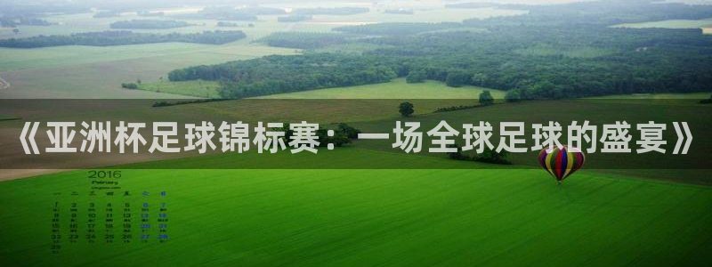 2026世界杯买球：《亚洲杯足球锦标赛：一场全球足球的盛宴》