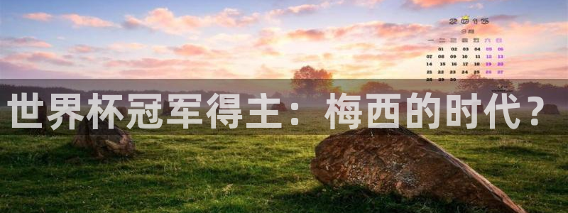 2026年世界杯赛程表时间：世界杯冠军得主：梅西的时代？