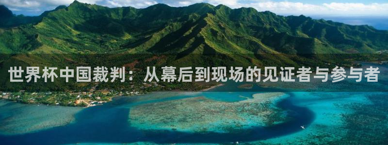 足球世界杯2026年赛程时间表：世界杯中国裁判：从幕后到现场的见证者与参与者