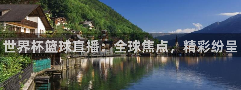 26世界杯：世界杯篮球直播：全球焦点，精彩纷呈
